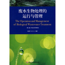 废水生物处理的运行与管理（第2版）