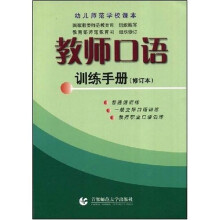 幼儿师范学校课本:教师口语训练手册(修订本)