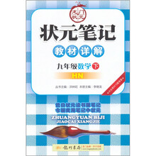 状元笔记教材详解:数学(9年级)(下)(HN)
