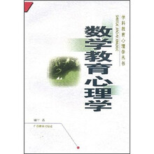 数学教育心理学/学科教育心理学丛书