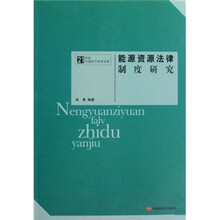 能源资源法律制度研究