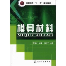 模具材料