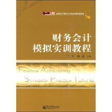 零距离上岗·高职高专财会专业系列规划教材：财务会计模拟实训教程