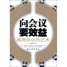 向会议要效益：高效会议的艺术