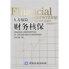 人寿保险财务核保
