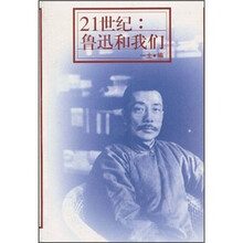 21世纪:鲁迅和我们