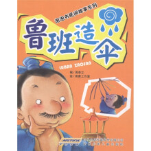 泡泡书民间故事系列：鲁班造伞