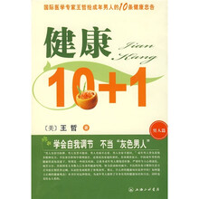健康10+1（男人篇）