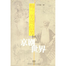 梅兰芳周信芳和京剧世界