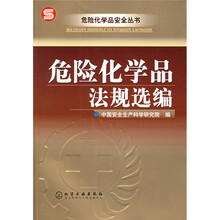 危险化学品法规选编