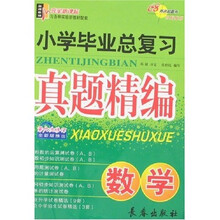 小学毕业总复习真题精编：数学（第6次修订）