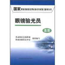 国家职业技能鉴定理论知识考试复习指导丛书:眼镜验光员(高级)
