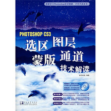 PHOTOSHOP CS3选区图层蒙版通道技术解读(附光盘1张)