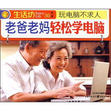 玩电脑不求人：老爸老妈轻松学电脑