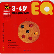 幼儿神奇贴纸（EQ3-4岁）