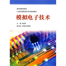 模拟电子技术