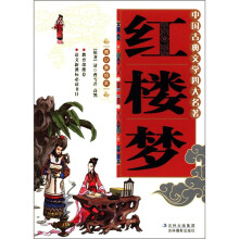 中国古典文学四大名著：红楼梦（青少美绘本）