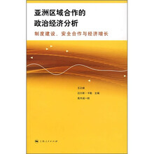 亚洲区域合作的政治经济分析：制度建设、安全合作与经济增长