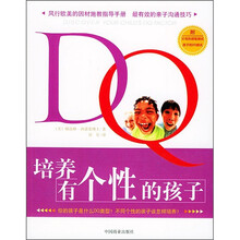 DQ:培养有个性的孩子