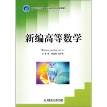 国家示范性高等职业教育精品规划教材：新编高等数学
