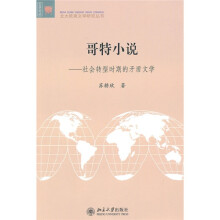 哥特小说：社会转型时期的矛盾文学
