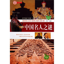 中小学生科普园·科学探索与发现·未解之谜·中国名人之谜