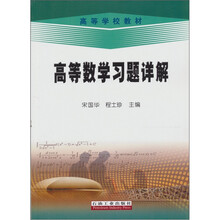高等数学习题详解