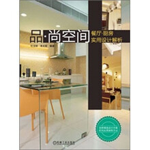品·尚空间：餐厅·厨房实用设计解析