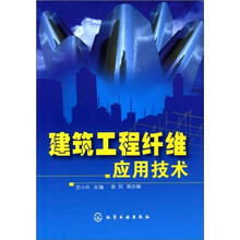 建筑工程纤维应用技术