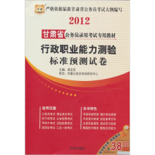 2012甘肃省公务员录用考试专用教材:行政职业能力测验标准预测试卷