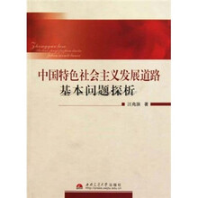中国特色社会主义发展道路基本问题探析