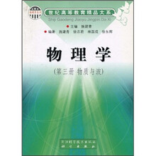 物理学：物质与波（第3册）