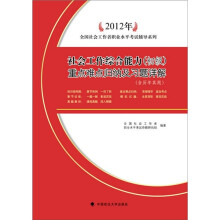 社会工作综合能力(初级):重点难点归纳及习题详解(含历年真题)(2012年)