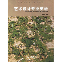 同济大学艺术设计丛书·艺术设计专业英语