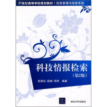 21世纪高等学校规划教材·信息管理与信息系统：科技情报检索（第2版）