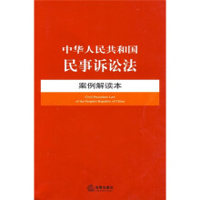 中华人民共和国民事诉讼法案例解读本