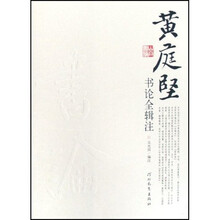 黄庭坚书论全辑注