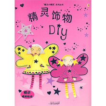 精灵饰物DIY(附精美贴纸)