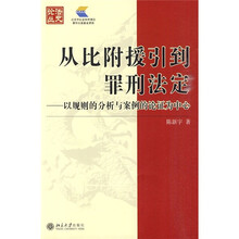 从比附援引到罪刑法定:以规则的分析与案例的论证为中心