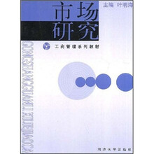 工商管理系列教材：市场研究