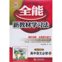 全能新教材学习法：高中语文（必修4）（配人教版）