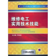 维修电工实用技术技能