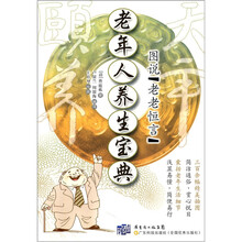 老年人养生宝典：图说老老恒言