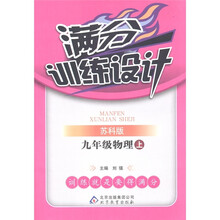 满分训练设计：物理（9年级上）（苏科版）