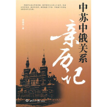 中苏中俄关系亲历记