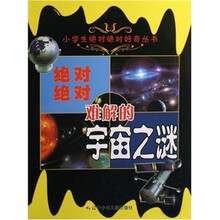 绝对绝对难解的宇宙之谜