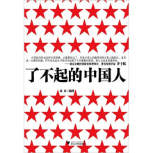 了不起的中国人