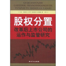 股权分置：改革后上市公司的运作与监管研究