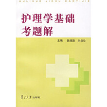 护理学基础考题解