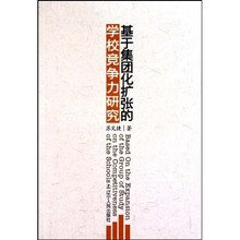 基于集团化扩张的学校竞争力研究